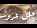 دعوة زفاف جاهزة فخمة و حماسية أغنية وصل وصل عريسنا 2021
