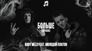 Baby Melo, молодой калуга - Больше | Lyrics/Karaoke
