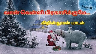 Miniatura del video "வான் வெள்ளி பிரகாசிக்குதே | Christmas Song | Vaan Velli Prahasikkume Song Lyrics |"