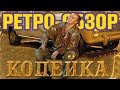 КОПЕЙКА - Отличный русский фильм 2002 года, который стоит посмотреть дома