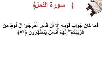 سورة النمل الأية 56