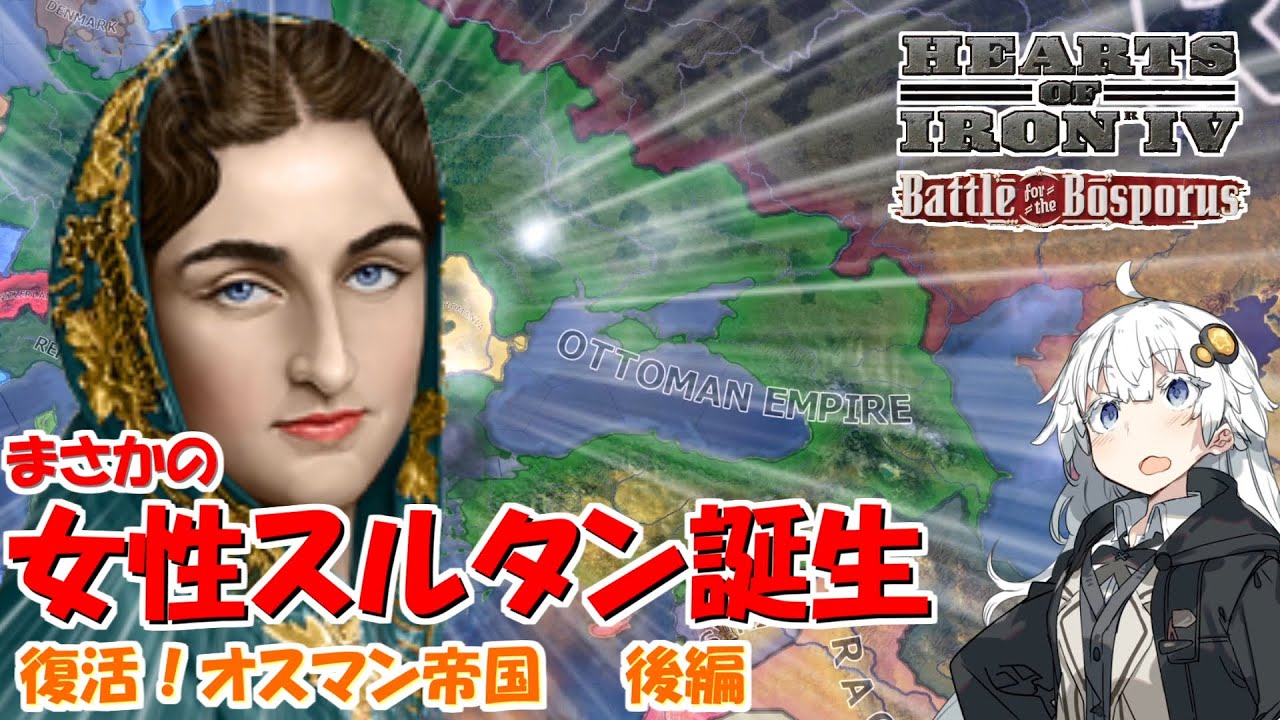 Hoi4 女帝誕生 復活 オスマン帝国 後編 Battle For Bosporus Voiceroid実況 Youtube