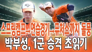💣 한화의 히든카드 등장! 🔥‘육성 신예’ 박부성, 연습경기→퓨처스 선발전까지 압도적 피칭! 🎯 스프링캠프→연습경기→퓨처스까지 돌풍!💨1군 승격 초읽기? 한화 팬들 기대 폭발! 🚀