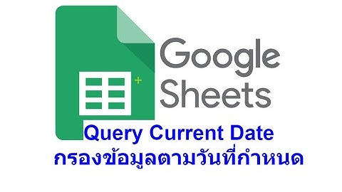Google Sheet Query 32  Current Date การเลือกเฉพาะวันที่ปัจจุบันของข้อมูลมาแสดง (ปรับปรุงใหม่)