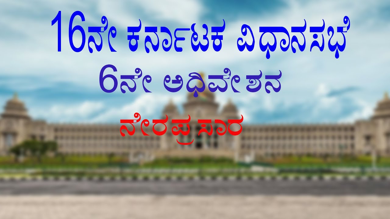 Live | 16th Karnataka Legislative Assembly ||16ನೇ ಕರ್ನಾಟಕ ವಿಧಾನಸಭೆ|| 6 ...