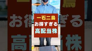 【これはお得すぎ！】高配当株だけど株主優待も貰える日本株・3銘柄#お金 #投資 #新nisa