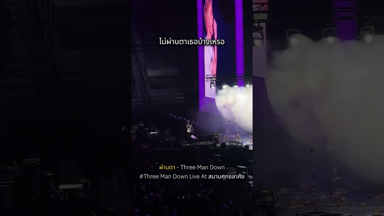หน้าตาเราไม่ผ่านตาเธอบ้างเหรอ #ผ่านตา #threemandown #threemandownliveatsuphachalasai #gmmkaraoke