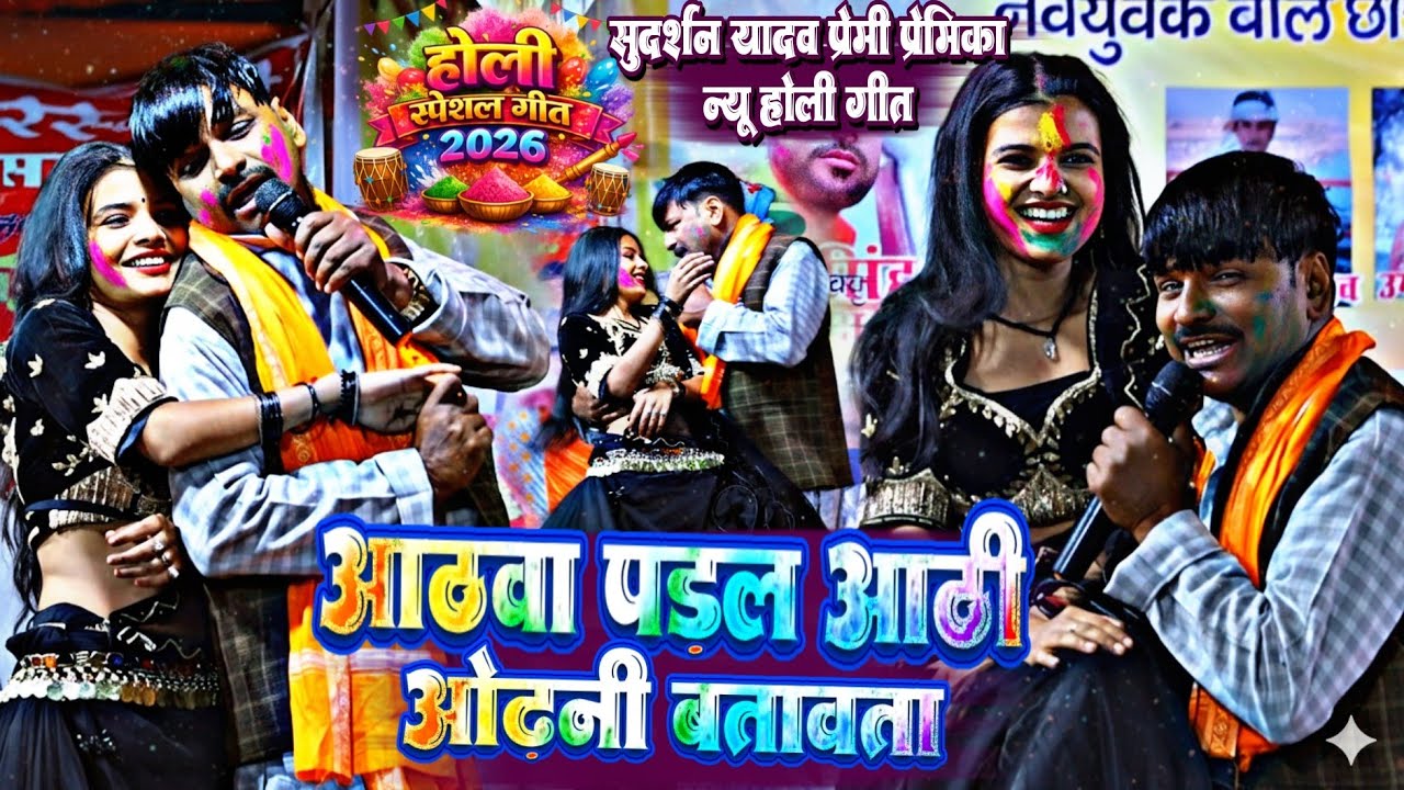 प्रेमी प्रेमिका न्यू होली गीत !! आठवा में पडल आठी ओढ़नी बतावता | सुदर्शन यादव का बेवफाई होली गीत 2026