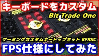 【レビュー】Bit Trade One "BFRKC" でキーボートをFPS仕様にしてみた!!【キートップ交換】