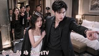 她中了药后狼狈逃进陌生房间，抬头却撞上权势滔天的总裁！本以为自己惹上了最不该惹的人，谁料他转身替她撑腰，把害她的人全都打脸！#短剧 #爱情 #甜宠 screenshot 1