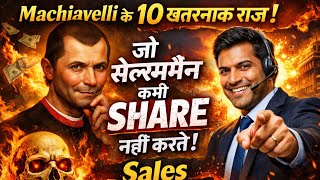 Machiavelli के 10 खतरनाक राज जो सेल्समैन कभी Share नहीं करते | Sales Psychology