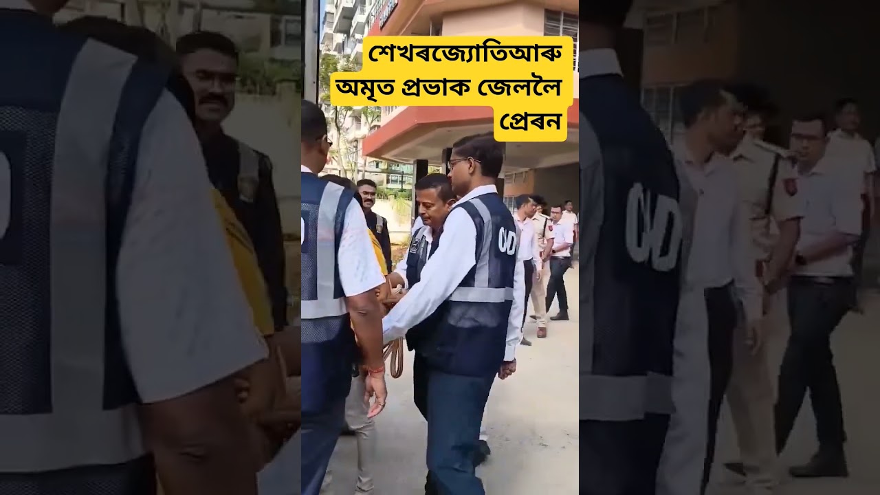 শেখৰজ্যোতি আৰু অমৃত প্ৰভাক জেললৈ/zubeen garg/zubeen garg news/justice for zubeen/zubeen garg new