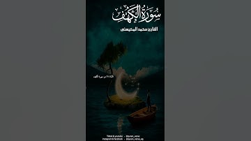 surah kahf || quran سورة الكهف بصوت جميل || القارئ الشيخ محمد المحيسنى #قران_كريم كريم #سورة_الكهف