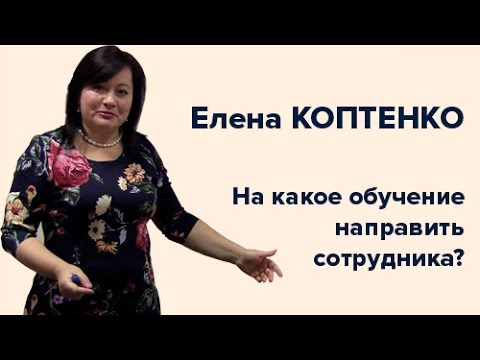 На какое обучение направить сотрудника?