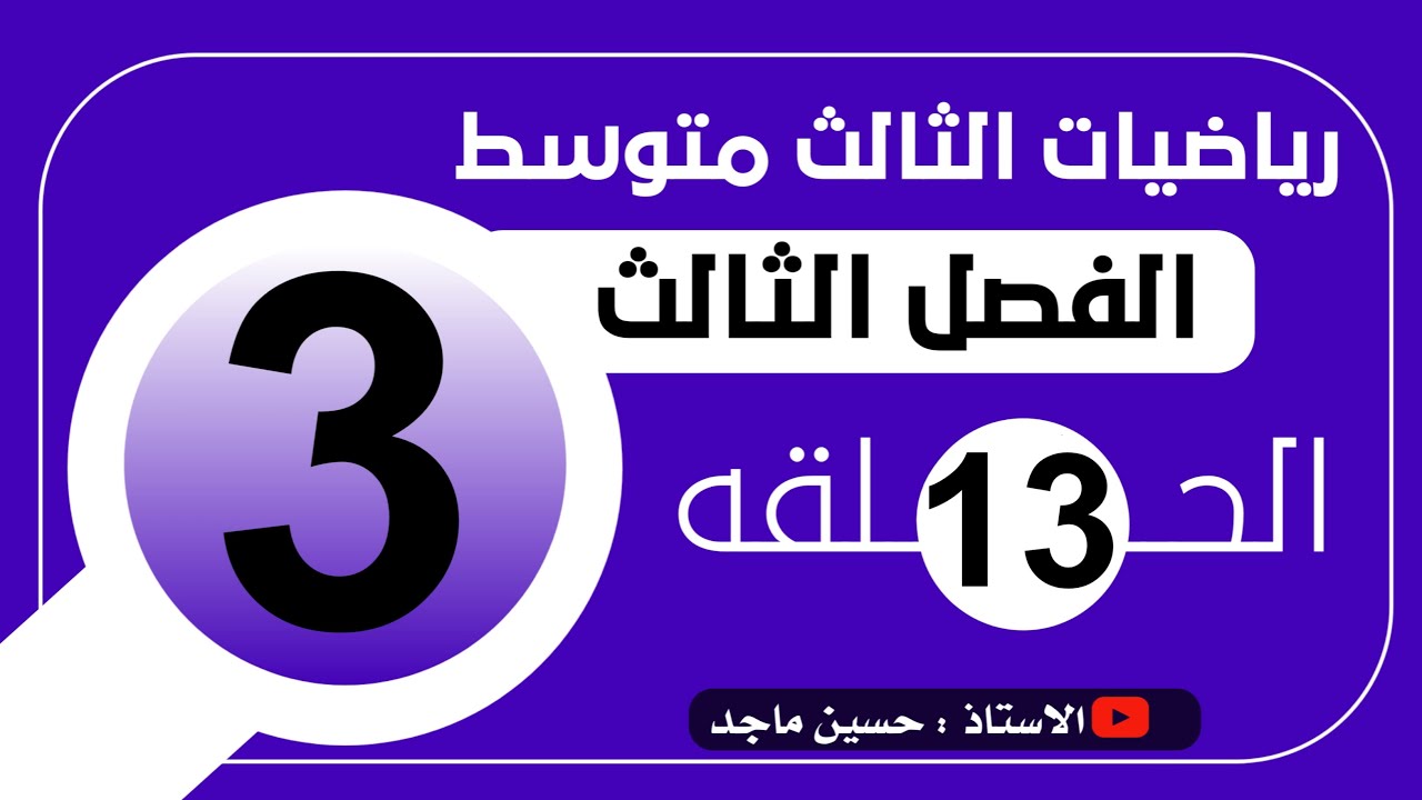 القانون العام الفصل الثالث رياضيات الثالث متوسط (1)