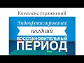 Упражнения после эндопротезирования тазобедренного сустава в поздний реабилитационный период