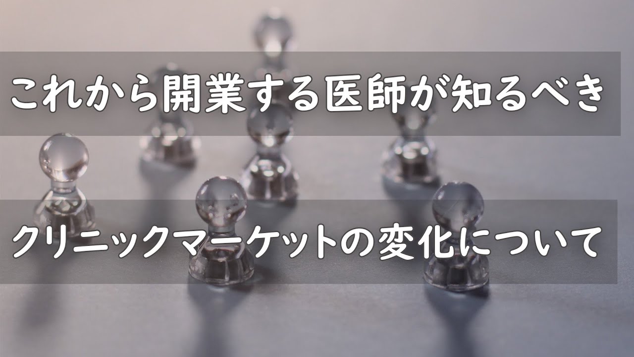 これから開業する医師が知るべきクリニックマーケットの変化について