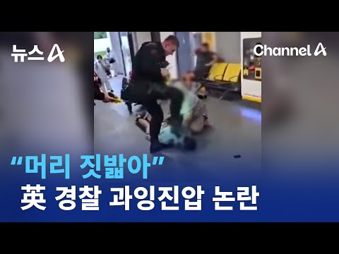 “<strong>머리</strong> 짓밟아”…英 경찰 과잉진압 <strong>논란</strong> | 뉴스A