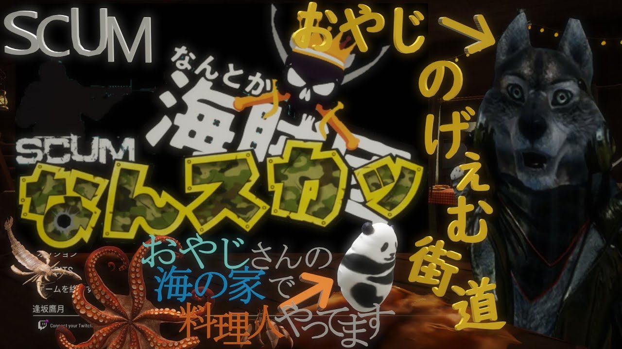 SCUM v1.2.0.1.103760　なんとか海賊団SCUM企画（なんスカッ）　おやじさんの海の家で料理人やってます。　＃03