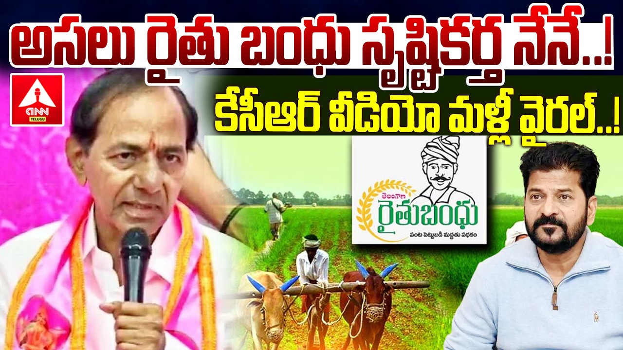 అసలు రైతు బంధు సృష్టికర్త నేనే..! | KCR Sensational Comments On Rythu Bandhu Scheme | ANN Telugu