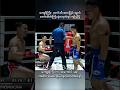 #myanmar #fighter #fighting #sports #shorts #hightlight #muaythai #one #mma #ufc #boxing #mua
