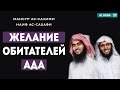 Желание обитателей ада | Ислам в новом свете