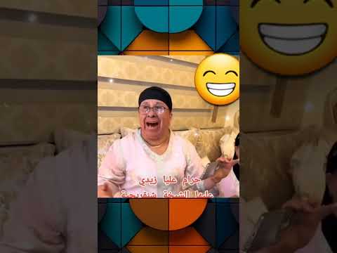 لقطة مثيرة للإنتباه مع الشيخة شنقريحة تشبع ضحك الضحك   