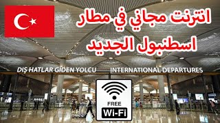 كيف تحصل على انترنت مجاني في مطار اسطنبول الجديدHow to get free wifi internet in istanbul airport