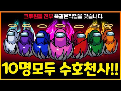 어몽최초!!! 크루원 10명 모두가 똑같은 직업을 한다면?!!!! 랜덤모드보다 더 재밌는 모두 같은직업모드ㅋㅋㅋㅋㅋㅋㅋㅋㅋㅋㅋ