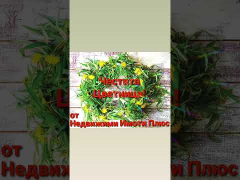 ЧЕСТИТА ЦВЕТНИЦА от