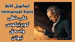 4- كانط Immanuel Kant فيلسوف التنوير الاكبر / أثر كانط في تاريخ الفلسفة