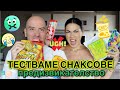 ТЕСТВАМЕ БРАЗИЛСКИ И АРЖЕНТИНСКИ СНАКСОВЕ | ПРЕДИЗВИКАТЕЛСТВО