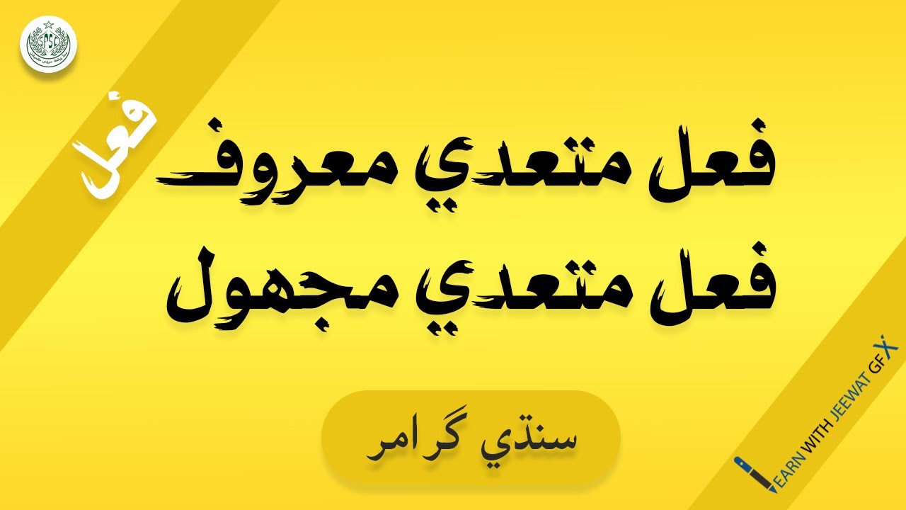 Sindhi Grammar | Verb| Sindhi Subject Specialist Interview Question|Spsc