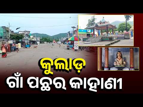 Ganjam Kulad Story | କୁଲା ଓ ଡହଙ୍କ ନାଁରୁ କେମିତି ହେଲା କୁଲାଡ଼? #knewsodisha
