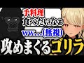 神成きゅぴにライン超えレベルで容赦なく攻めるゴリラが面白すぎたwwww【バーチャルゴリラ/神成きゅぴ/Alpha Azur/バーチャルゴリラ切り抜き】