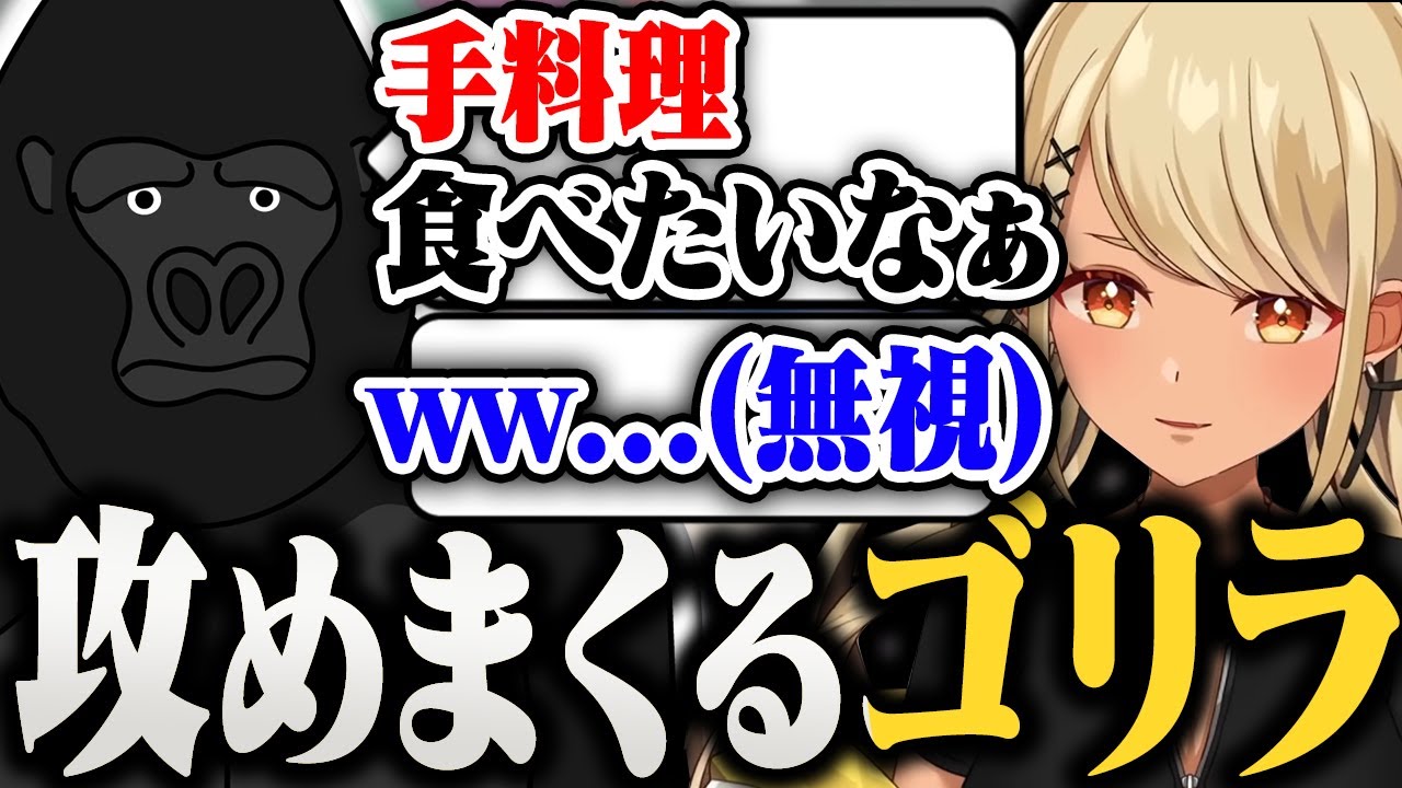 神成きゅぴにライン超えレベルで容赦なく攻めるゴリラが面白すぎたwwww【バーチャルゴリラ/神成きゅぴ/Alpha Azur/バーチャルゴリラ切り抜き】