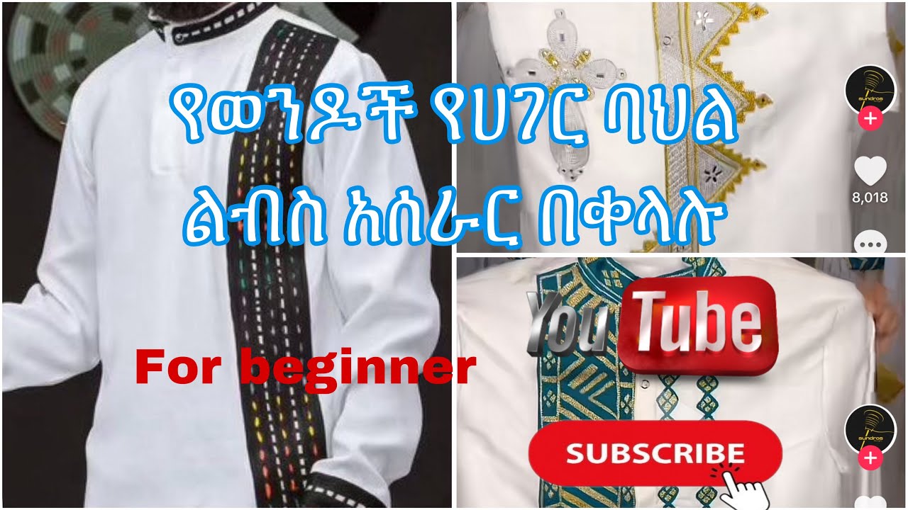 የወንዶች የሀገር ባህል ልብስ አሰራር በቀላሉ #ethiopia #sewing