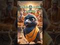 "కాకి కోసం ఎందుకు ఎదురు చూస్తారు? 😲"#shorts #ytshorts #youtubeshorts #maataluwithai #kaaki #crow
