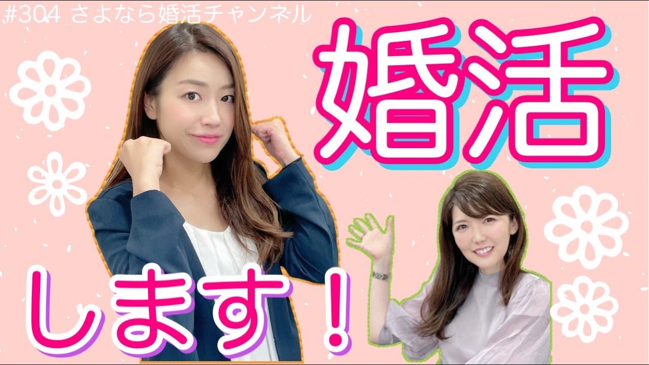 さよ婚＃304【婚活】婚活カウンセラーが婚活したら、こう動く！