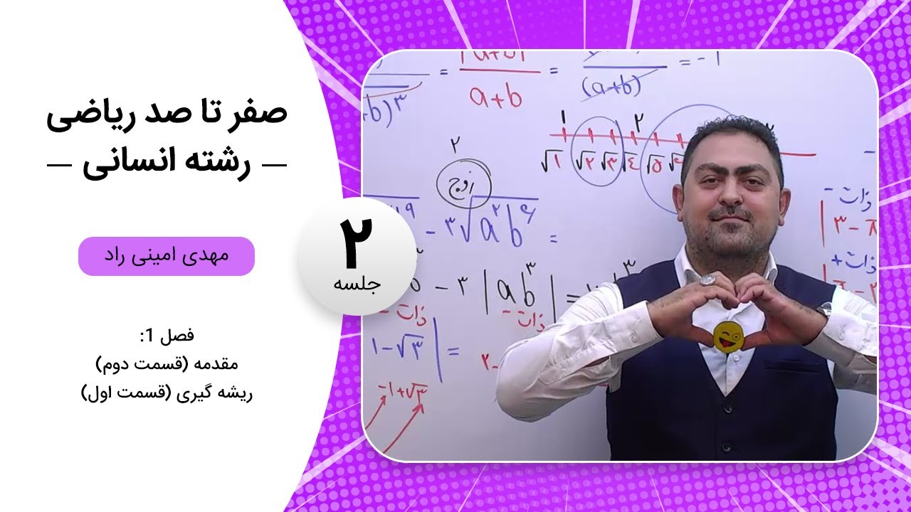 فیلم جلسه 2 - مقدمه (قسمت دوم)، ریشه گیری (قسمت اول)