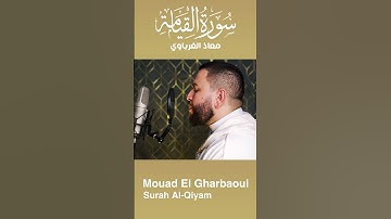 سورة القيامة تلاوة تهز القلوب وتعيدنا إلى الواقع