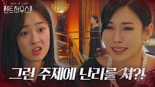 “내 엄마인 게 쪽팔려!” 최예빈, 김소연에 원망 섞인 독설 폭발↗ㅣ펜트하우스2(Penthouse2)ㅣSBS DRAMA