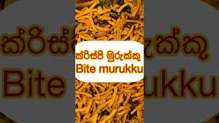 ක්‍රිස්පි  මුරුක්කු mix  bite murukkusrilankafoodcrisis