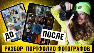 видео: СТРИМ | РАЗБОР ошибок реальных портфолио фотографов и ответы на вопросы | Как раскрутиться фотографу картинка: СТРИМ | РАЗБОР ошибок реальных портфолио фотографов и ответы на вопросы | Как раскрутиться фотографу