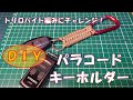 パラコードでキーホルダー作成！　トリロバイト編み　ＤＩＹ