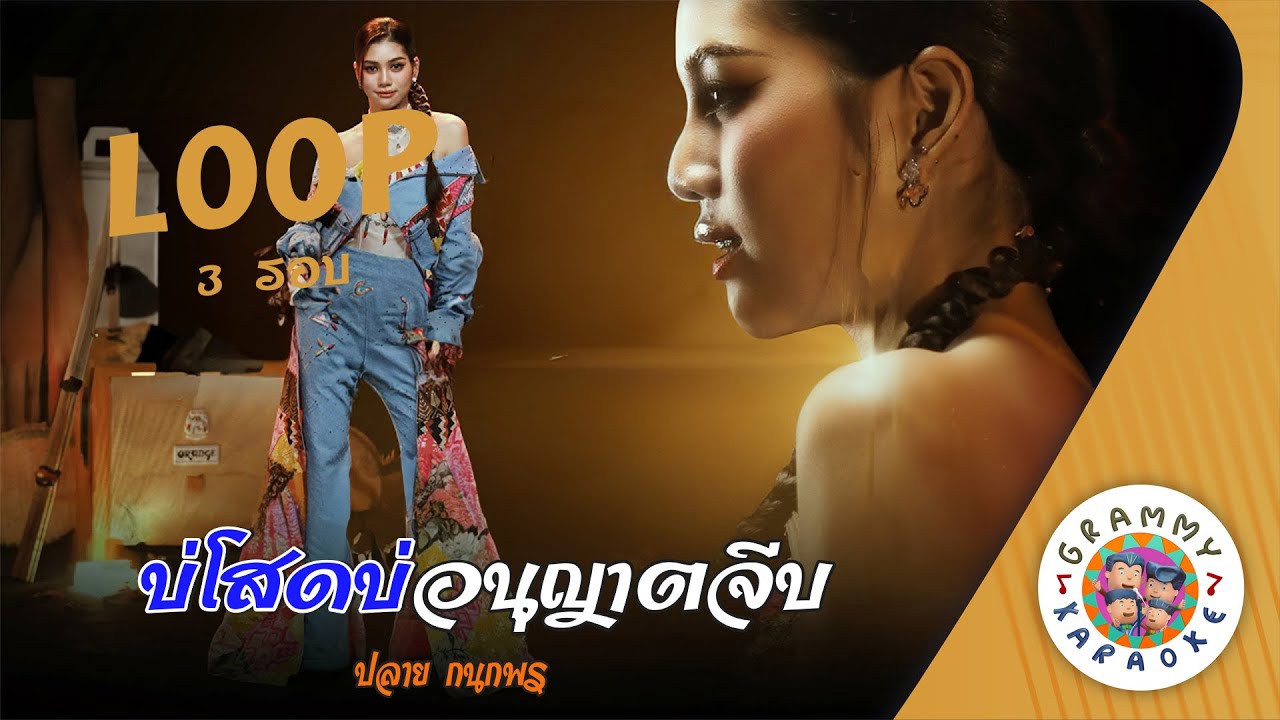 คาราโอเกะ บ่โสดบ่อนุญาตให้จีบ (Bor-Sod-Bor-Ar-Nu-Yad-Jeeb) ปลาย กนกพร [3 รอบ ] [ Original Karaoke ]