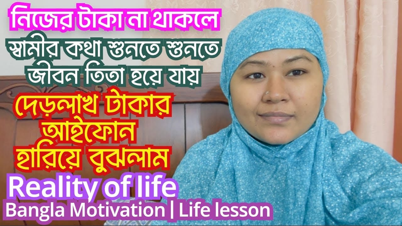 দেড়লাখ টাকার আইফোন হারিয়ে বুঝলাম—নিজের টাকা না থাকলে সম্মানও থাকে না | Real Life Story | Munny