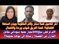 السودان آخر تفاصيل قصة سنار وآلام المكلومة وبيان السلطة القضائية قصة الفريق شهاب وردة والانتحال 