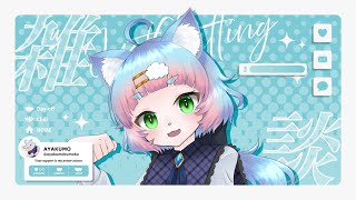 【雑談】きまぐれゆるゆるのーぷらん配信【綵雲/新人VTuber】