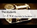 The students「ハトマメ〜Say Hello To The World.〜」オルゴールアレンジ